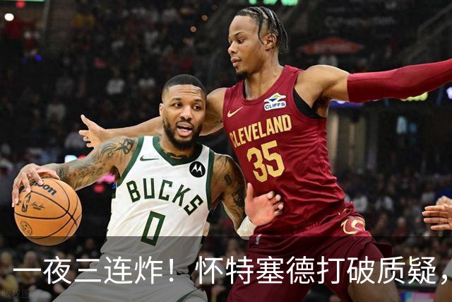 一夜三连炸！怀特塞德打破质疑，郭艾伦正式加盟，范子铭申请交易