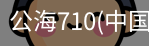 公海710